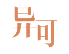 异可 第3类化妆品商标图样