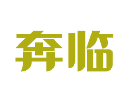奔临 第35类广告贸易商标图样