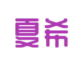 夏希 第27类地毯席垫商标图样