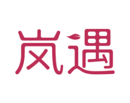 岚遇 第24类布料床单商标图样