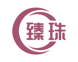 臻珠 第24类布料床单商标图样