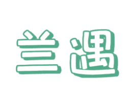 兰遇 第24类布料床单商标图样