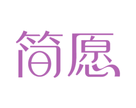 简愿 第16类办公工具商标图样