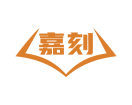 嘉刻 第16类办公工具商标图样