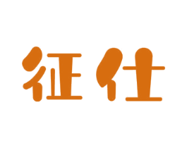 征仕 第12类运输工具商标图样