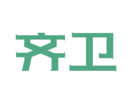 齐卫 第9类科学仪器商标图样