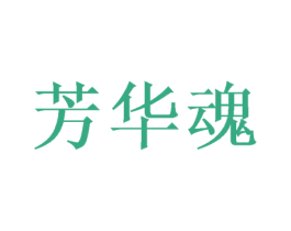 芳华魂 第33类酒商标图样