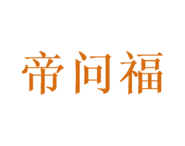 帝问福 第33类酒商标图样