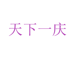 天下一庆 第33类酒商标图样