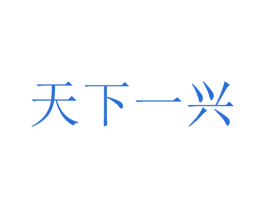 天下一兴 第33类酒商标图样