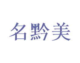 名黔美 第33类酒商标图样