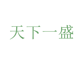 天下一盛 第33类酒商标图样