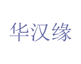 华汉缘 第33类酒商标图样