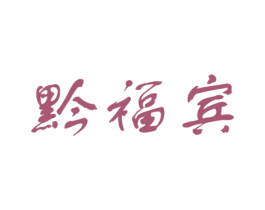 黔福宾 第33类酒商标图样