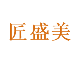 匠盛美 第33类酒商标图样