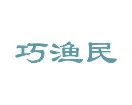 巧渔民 第35类广告贸易商标图样