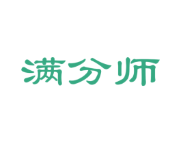 满分师 第35类广告贸易商标图样