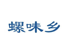 螺味乡 第35类广告贸易商标图样