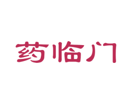 药临门 第35类广告贸易商标图样