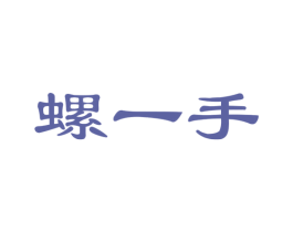 螺一手 第35类广告贸易商标图样