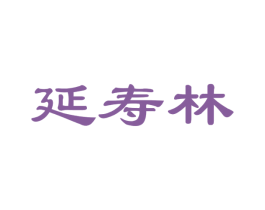 延寿林 第35类广告贸易商标图样