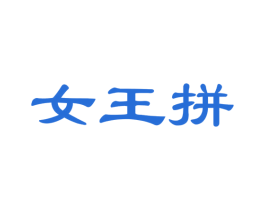 女王拼 第35类广告贸易商标图样