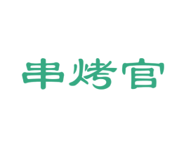 串烤官 第35类广告贸易商标图样