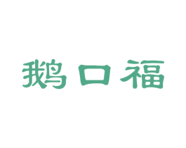 鹅口福 第35类广告贸易商标图样