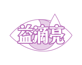益滴亮 第35类广告贸易商标图样