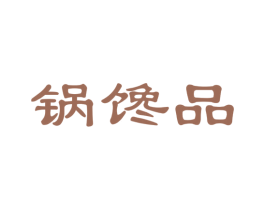 锅馋品 第35类广告贸易商标图样