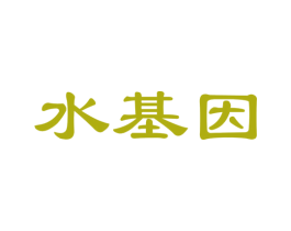 水基因 第35类广告贸易商标图样
