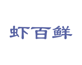 虾百鲜 第35类广告贸易商标图样