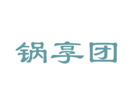 锅享团 第35类广告贸易商标图样