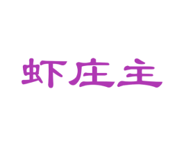 虾庄主 第35类广告贸易商标图样