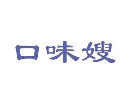 口味嫂 第35类广告贸易商标图样