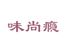 味尚瘾 第35类广告贸易商标图样