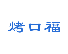 烤口福 第35类广告贸易商标图样