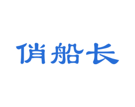 俏船长 第35类广告贸易商标图样