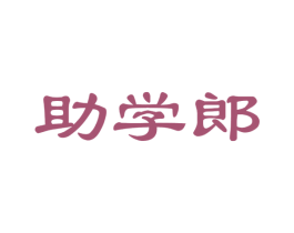 助学郎 第35类广告贸易商标图样