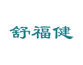 舒福健 第35类广告贸易商标图样