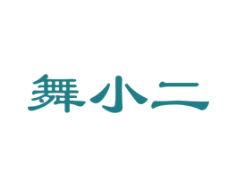 舞小二 第35类广告贸易商标图样