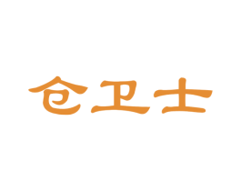 仓卫士 第35类广告贸易商标图样