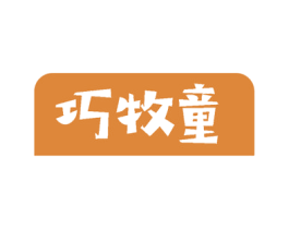 巧牧童 第35类广告贸易商标图样