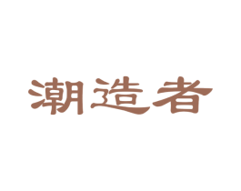 潮造者 第35类广告贸易商标图样