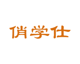俏学仕 第35类广告贸易商标图样