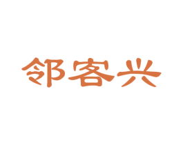 邻客兴 第35类广告贸易商标图样