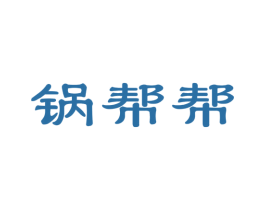 锅帮帮 第35类广告贸易商标图样