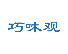 巧味观 第35类广告贸易商标图样