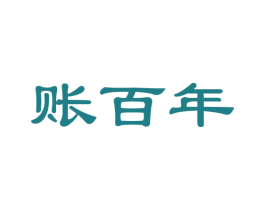 账百年 第35类广告贸易商标图样