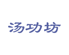 汤功坊 第35类广告贸易商标图样